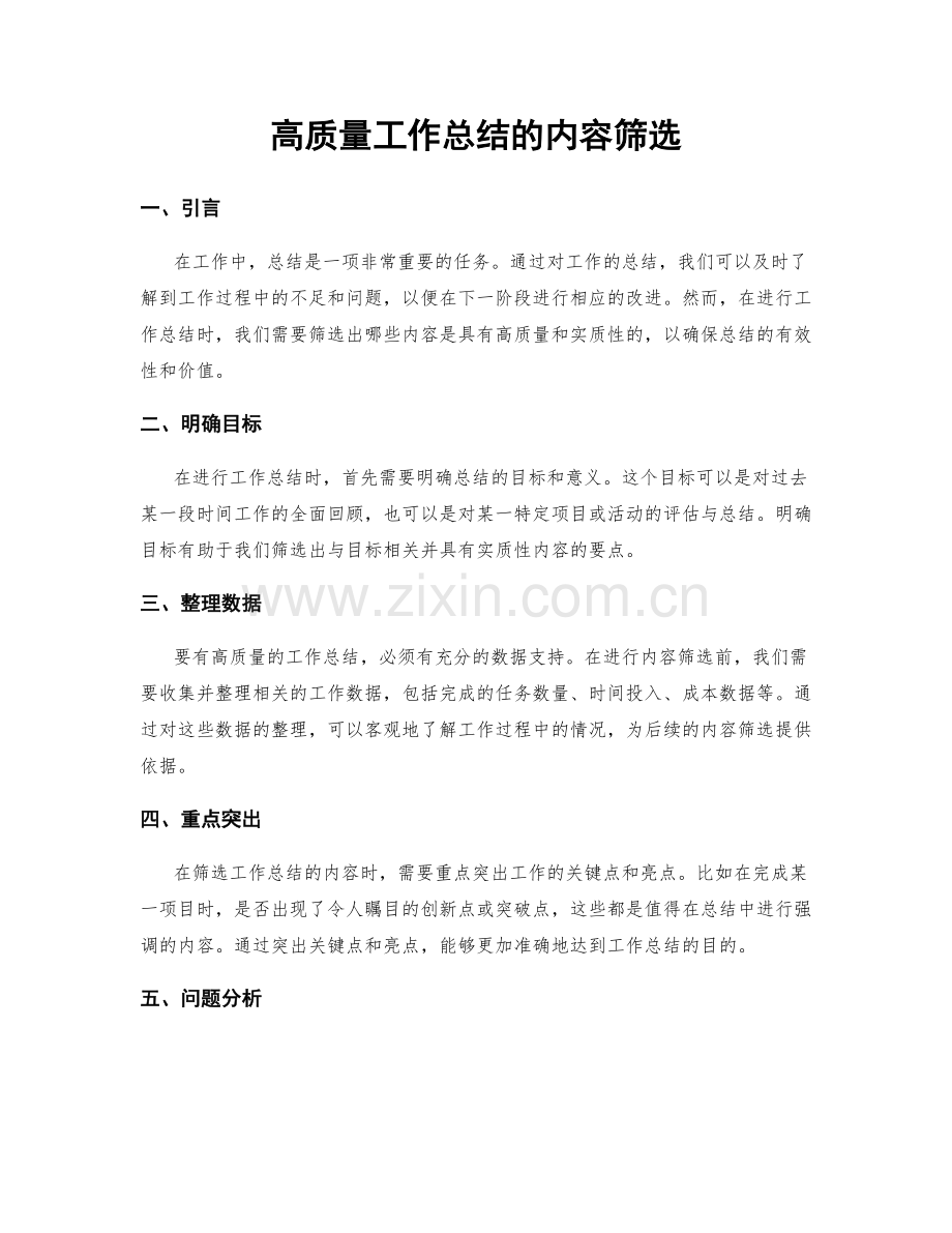 高质量工作总结的内容筛选.docx_第1页