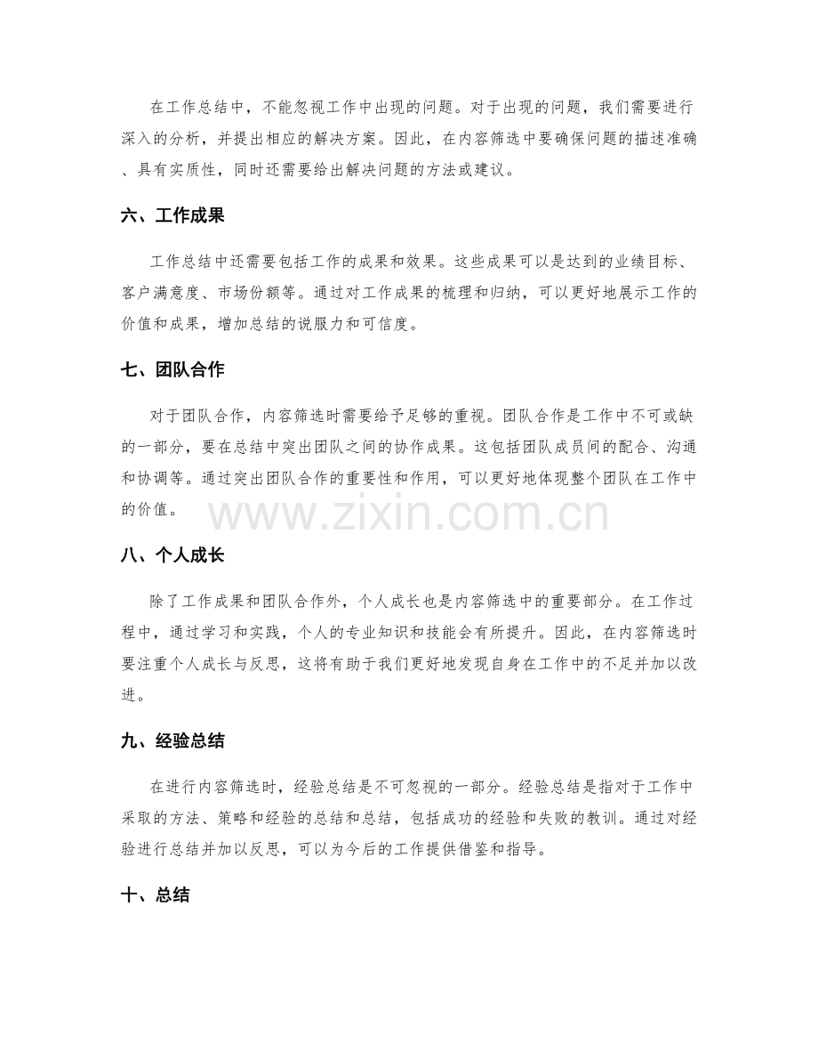 高质量工作总结的内容筛选.docx_第2页