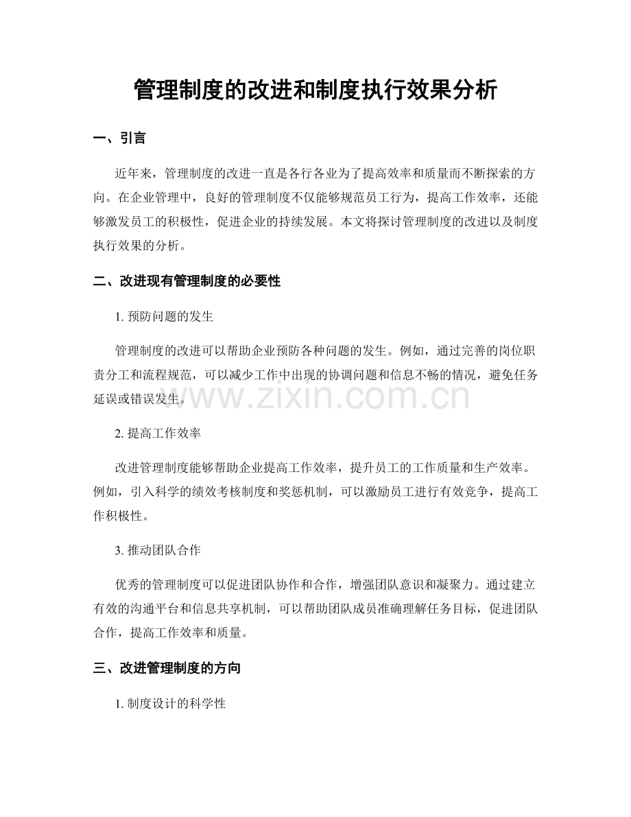 管理制度的改进和制度执行效果分析.docx_第1页