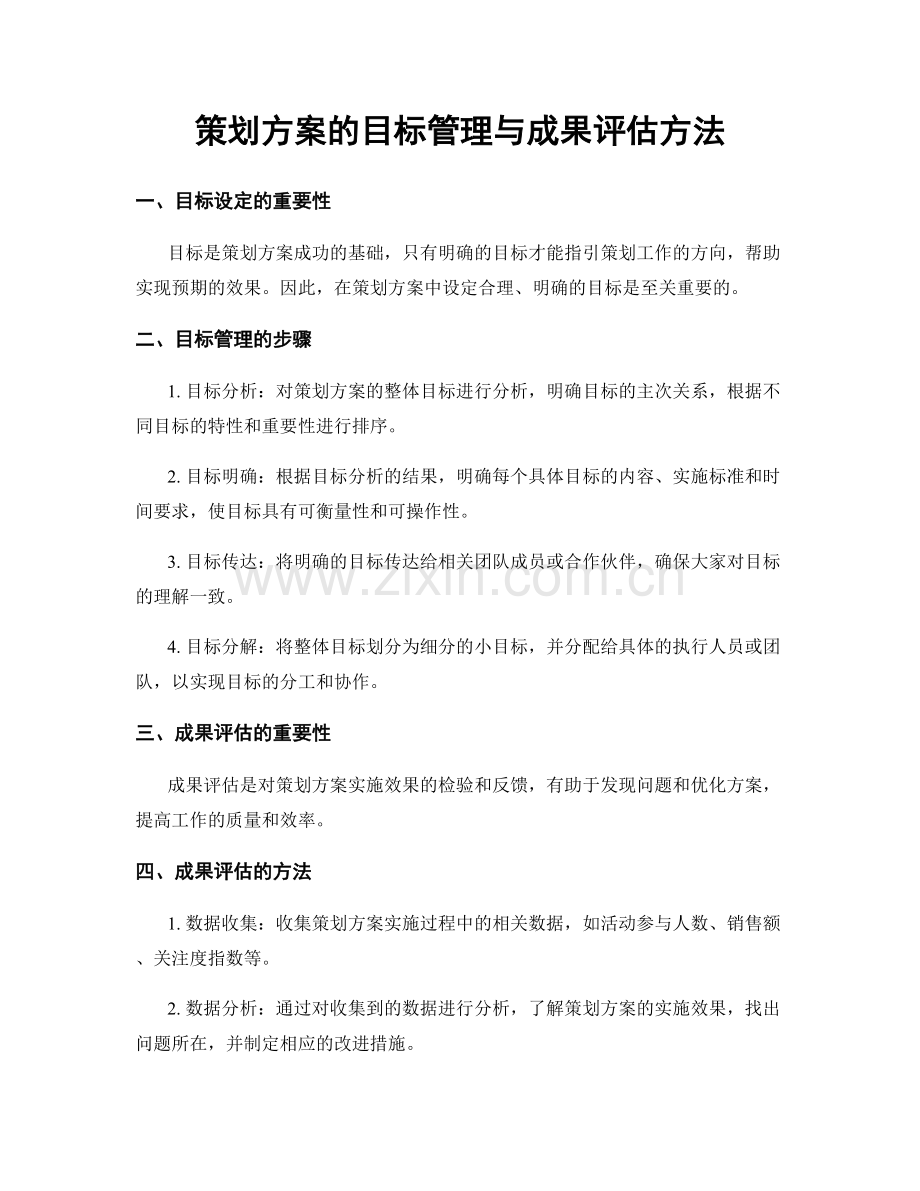 策划方案的目标管理与成果评估方法.docx_第1页