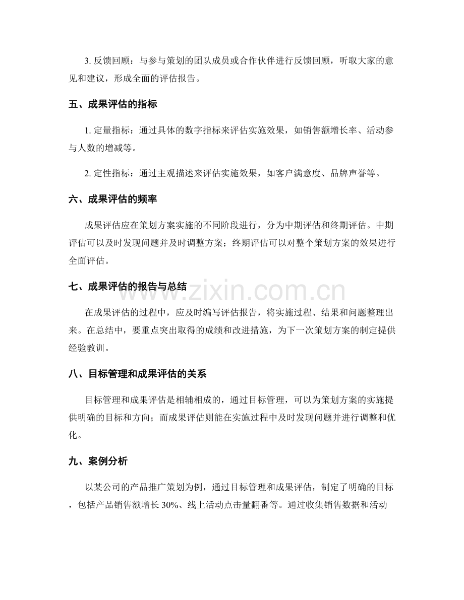 策划方案的目标管理与成果评估方法.docx_第2页