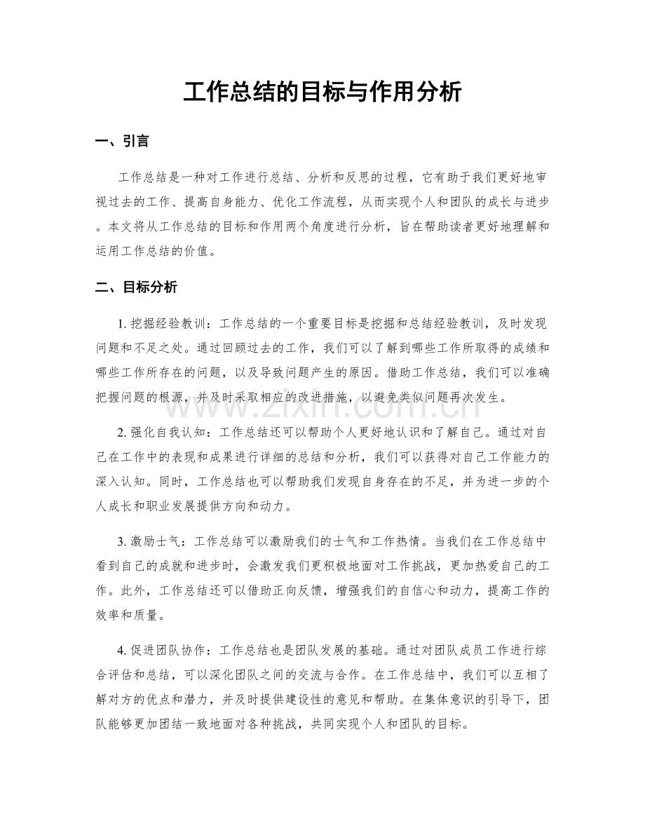 工作总结的目标与作用分析.docx_第1页