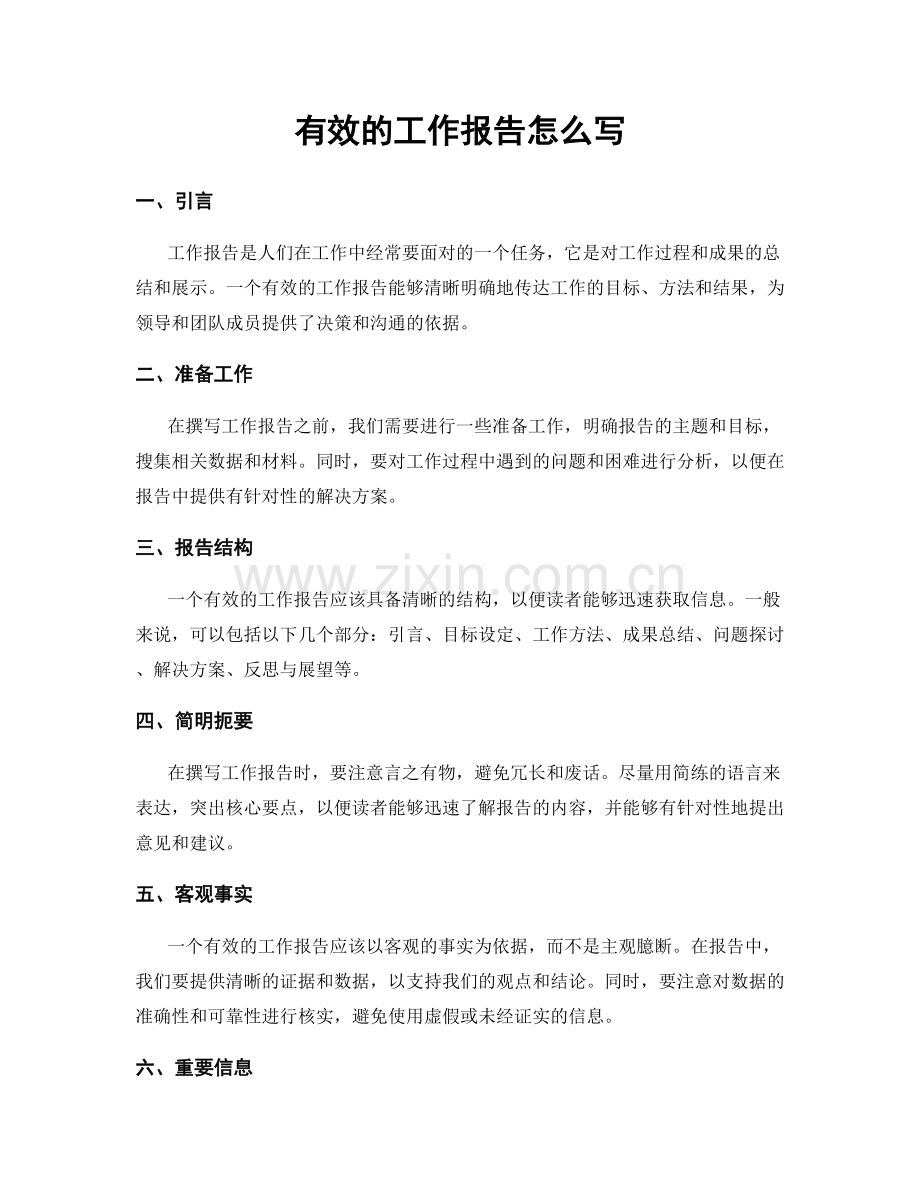 有效的工作报告怎么写.docx_第1页