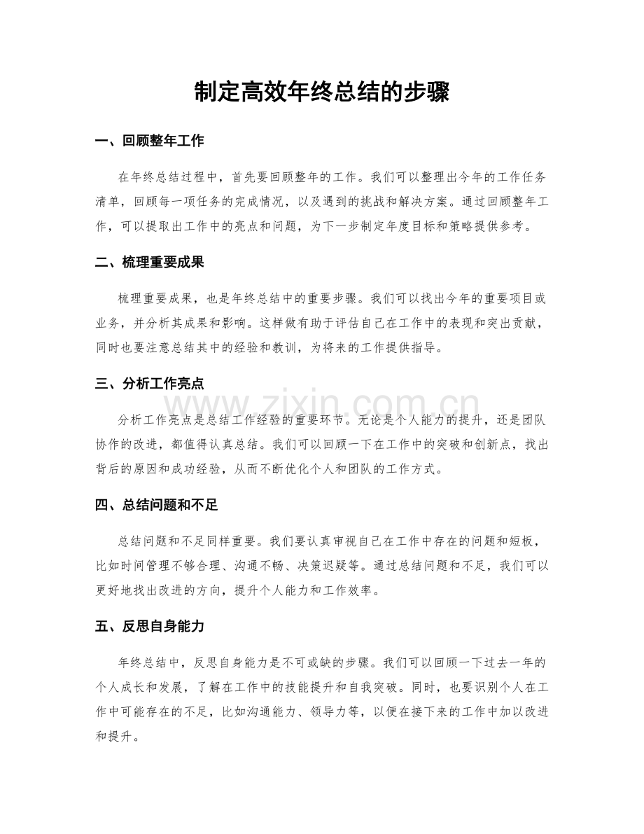 制定高效年终总结的步骤.docx_第1页