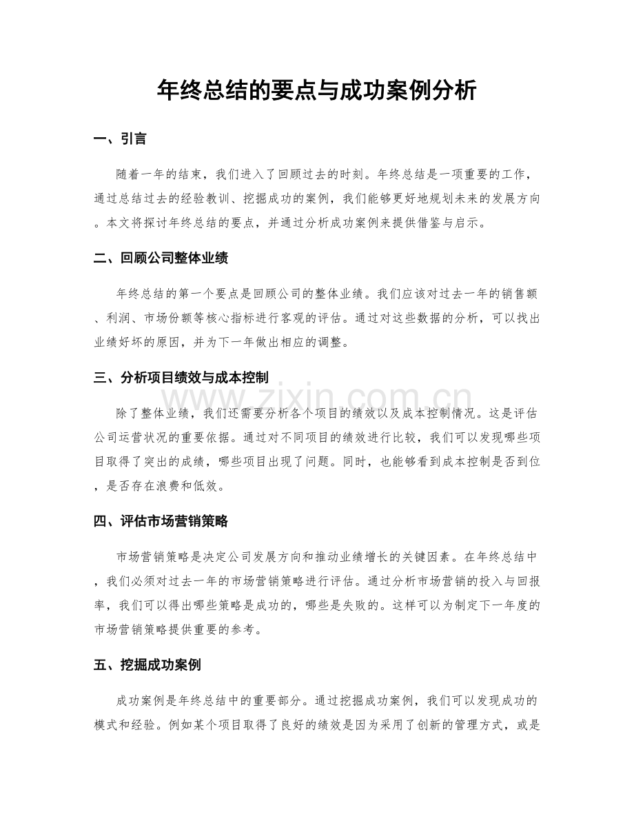 年终总结的要点与成功案例分析.docx_第1页