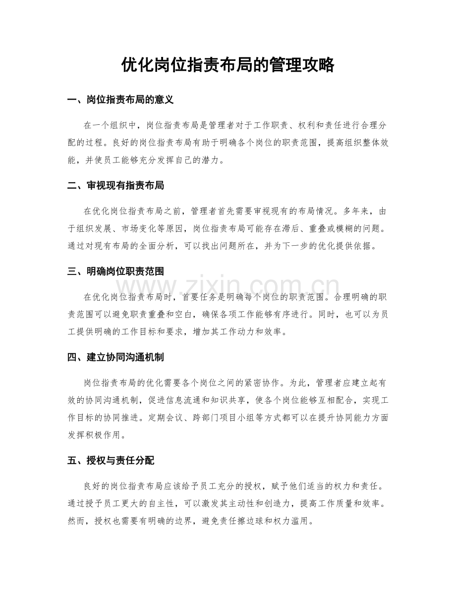 优化岗位职责布局的管理攻略.docx_第1页