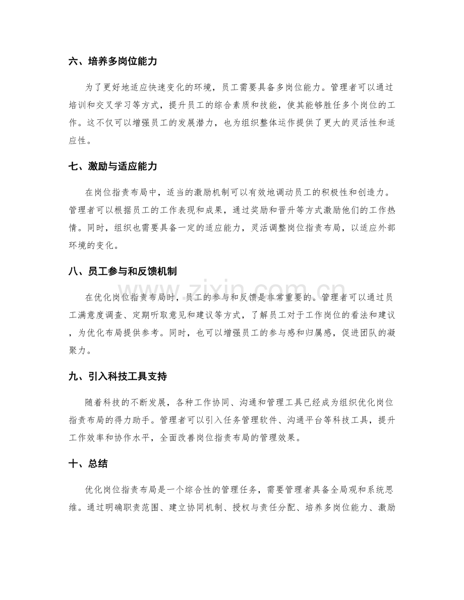 优化岗位职责布局的管理攻略.docx_第2页