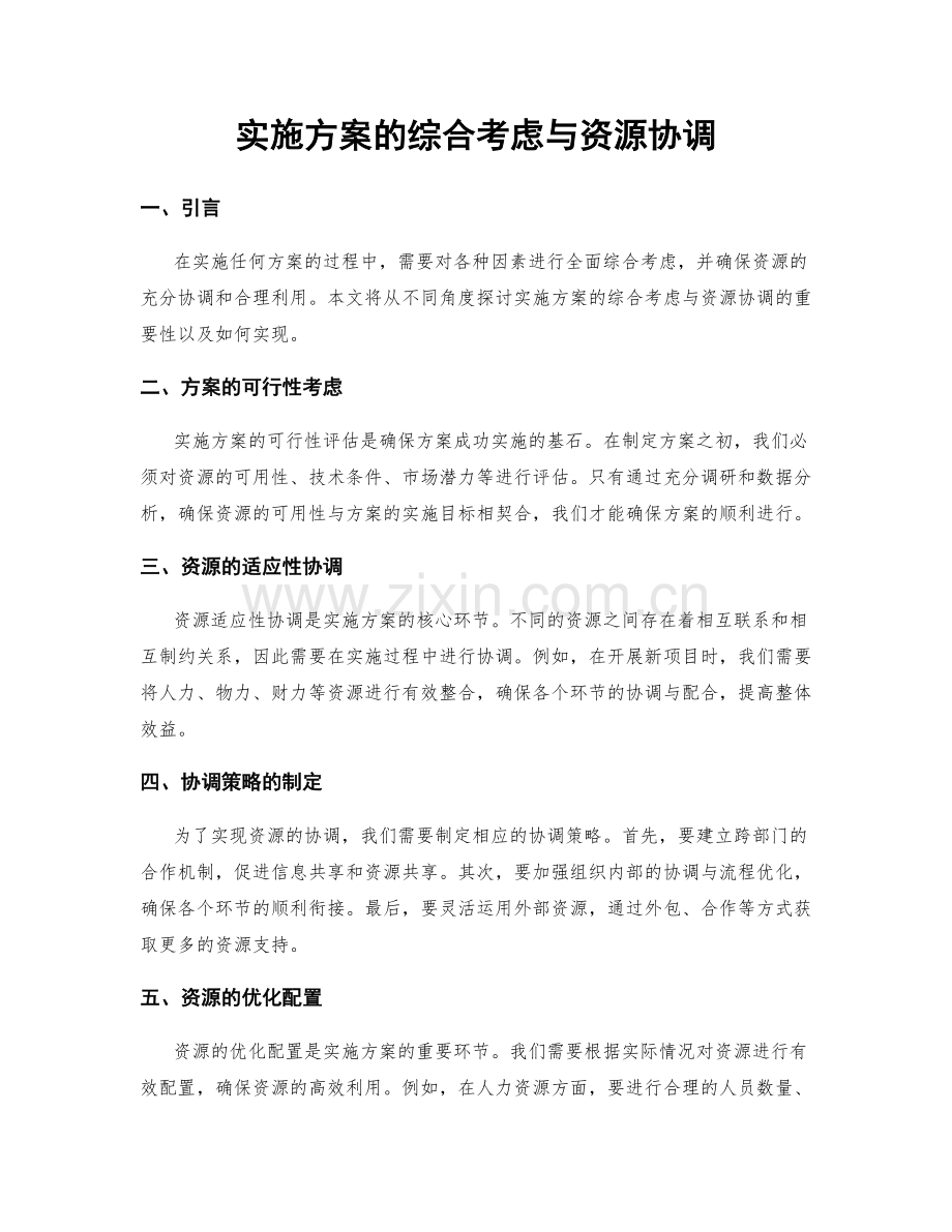 实施方案的综合考虑与资源协调.docx_第1页