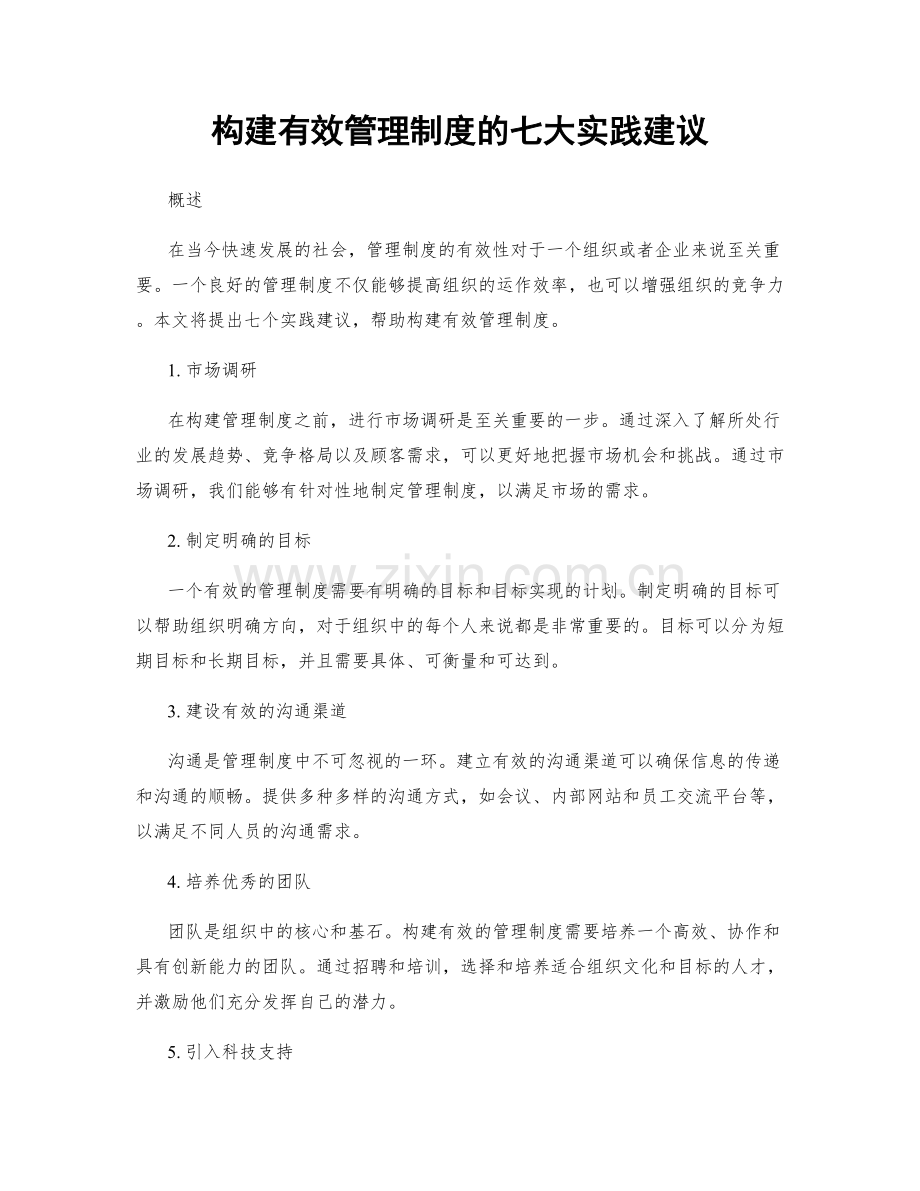 构建有效管理制度的七大实践建议.docx_第1页