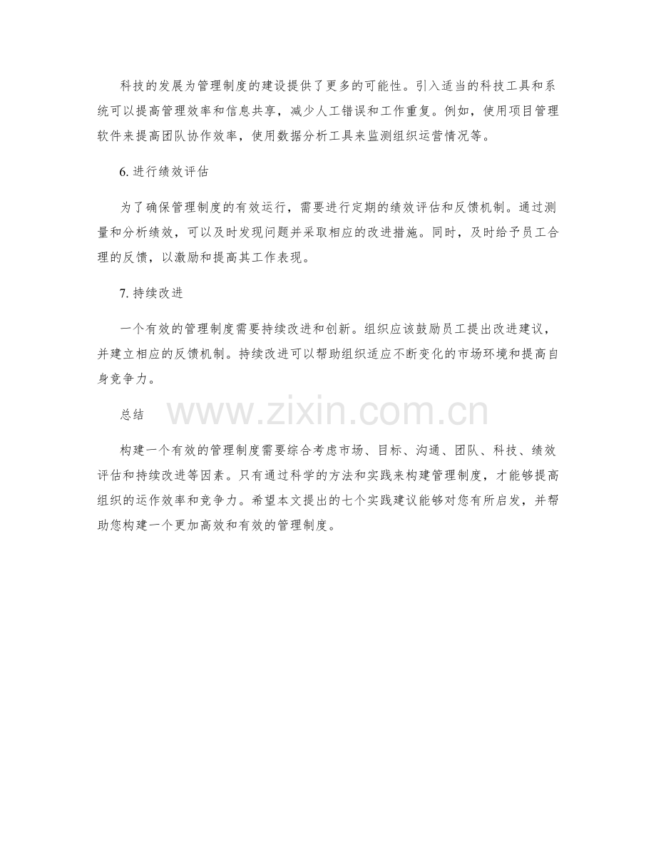 构建有效管理制度的七大实践建议.docx_第2页