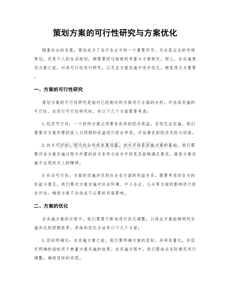 策划方案的可行性研究与方案优化.docx_第1页