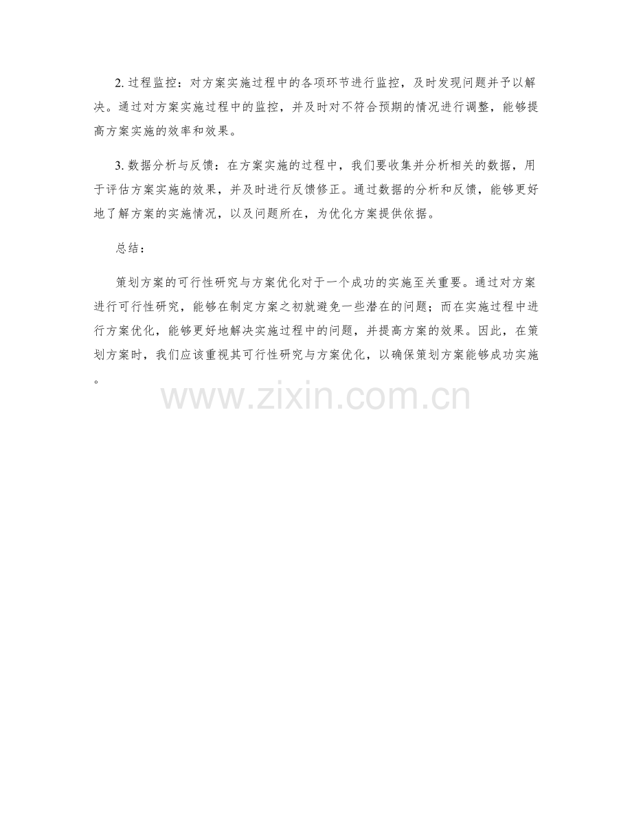 策划方案的可行性研究与方案优化.docx_第2页