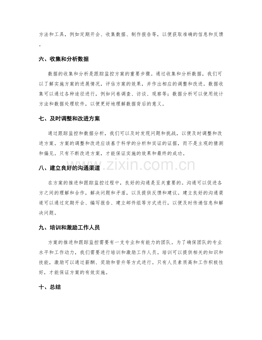 实施方案的推进与跟踪监控.docx_第2页