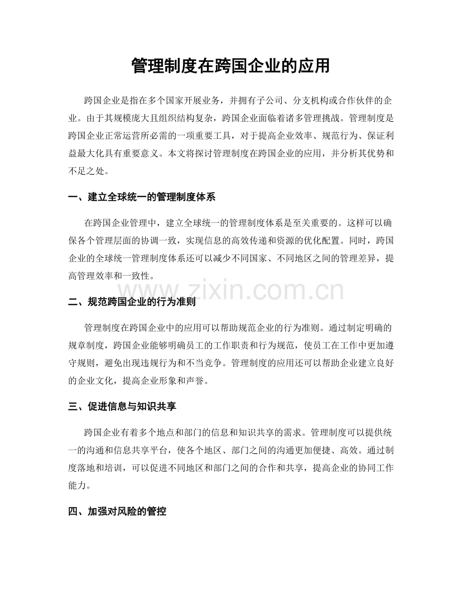 管理制度在跨国企业的应用.docx_第1页