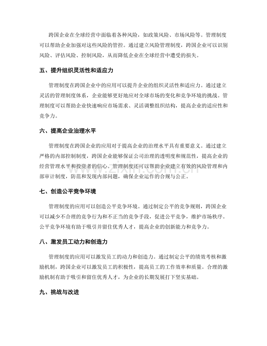 管理制度在跨国企业的应用.docx_第2页