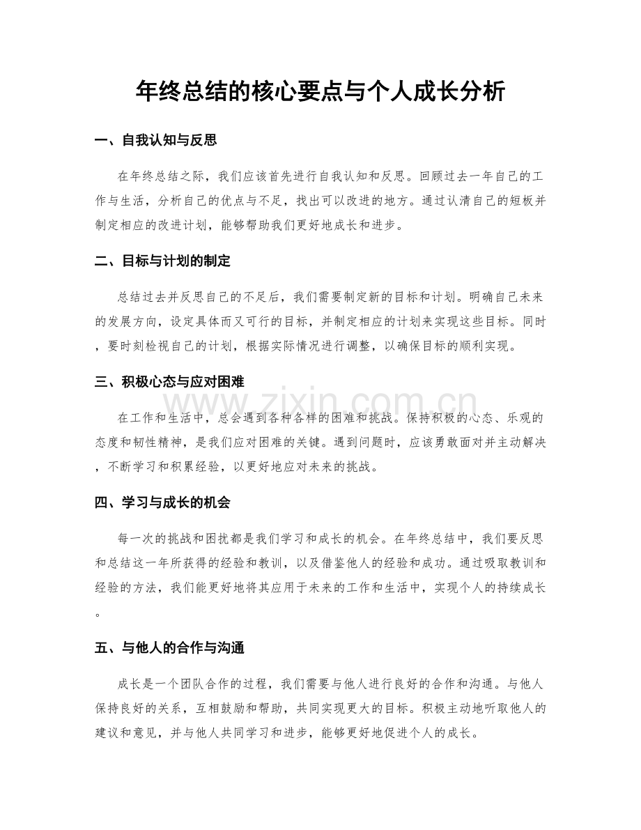 年终总结的核心要点与个人成长分析.docx_第1页