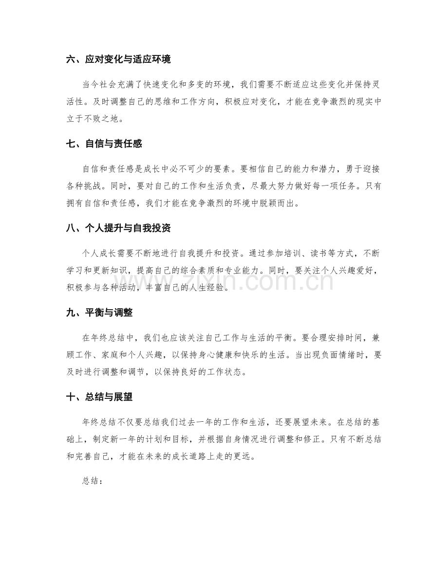 年终总结的核心要点与个人成长分析.docx_第2页