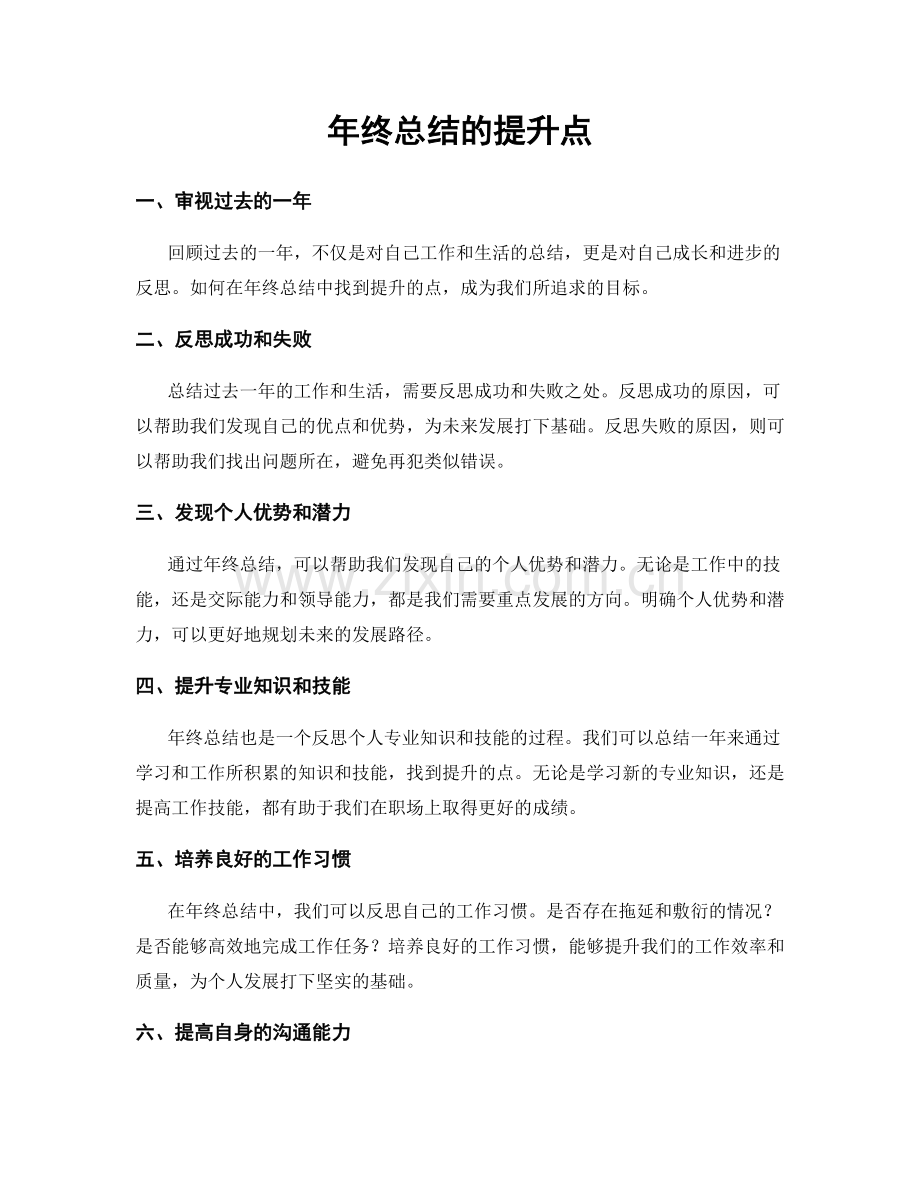 年终总结的提升点.docx_第1页