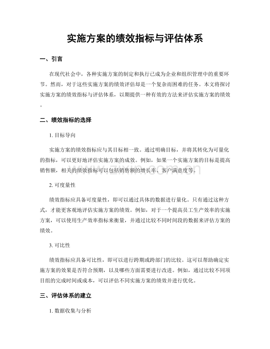 实施方案的绩效指标与评估体系.docx_第1页