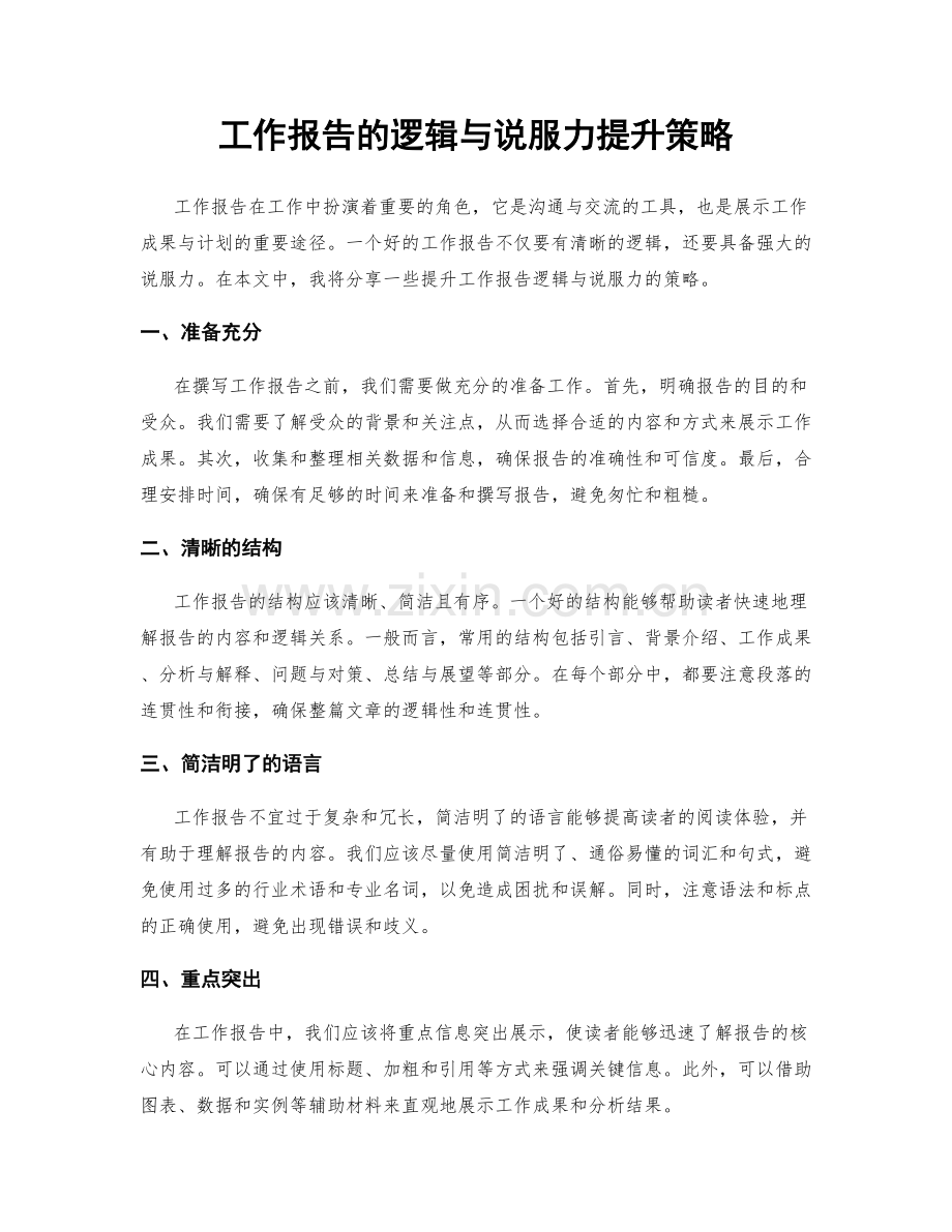 工作报告的逻辑与说服力提升策略.docx_第1页