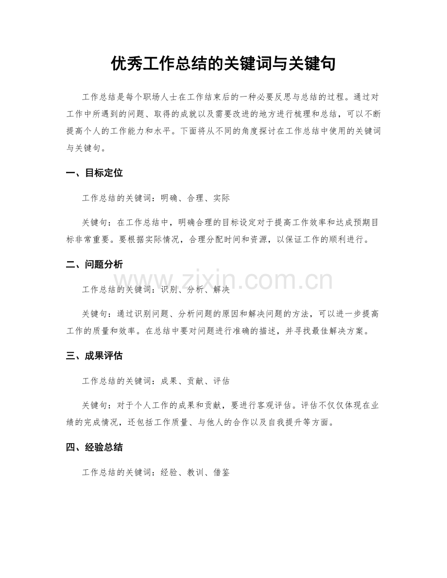 优秀工作总结的关键词与关键句.docx_第1页