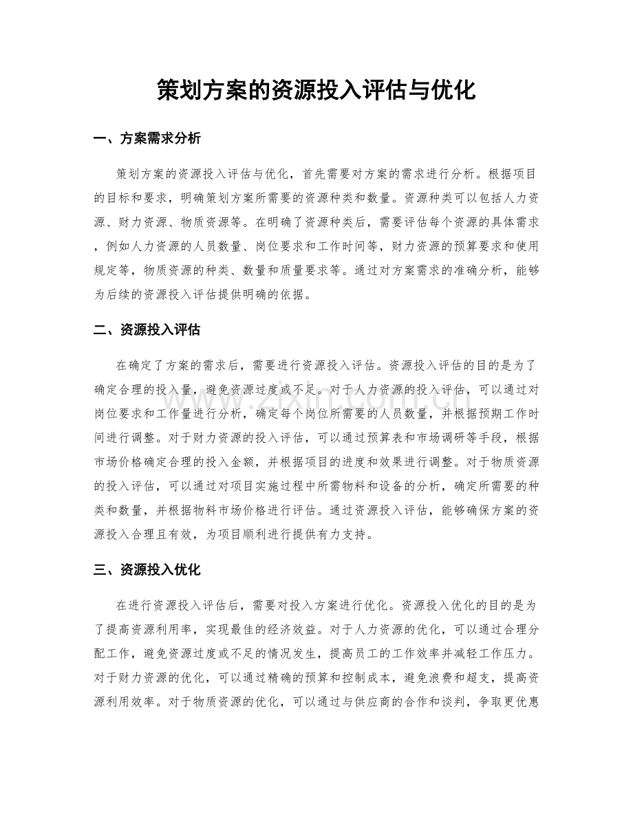 策划方案的资源投入评估与优化.docx_第1页