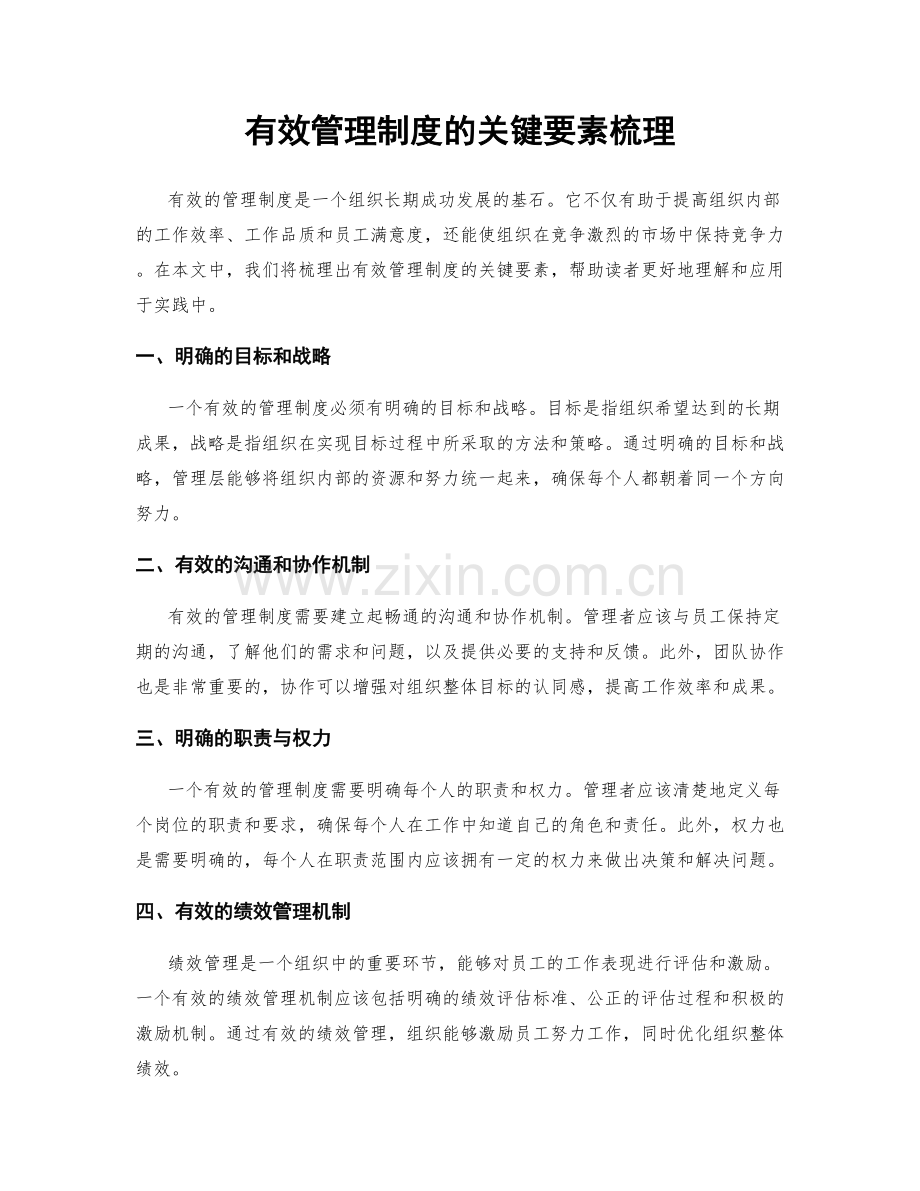 有效管理制度的关键要素梳理.docx_第1页