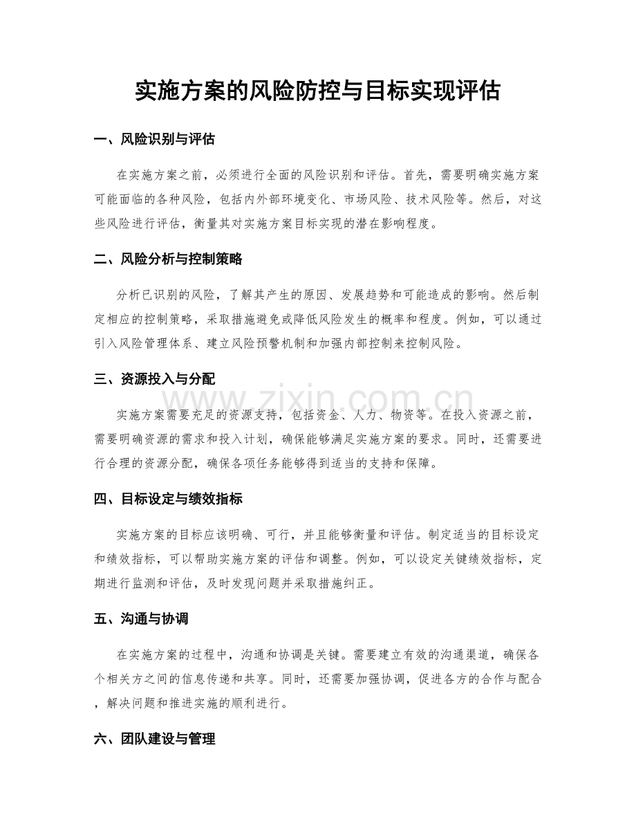 实施方案的风险防控与目标实现评估.docx_第1页