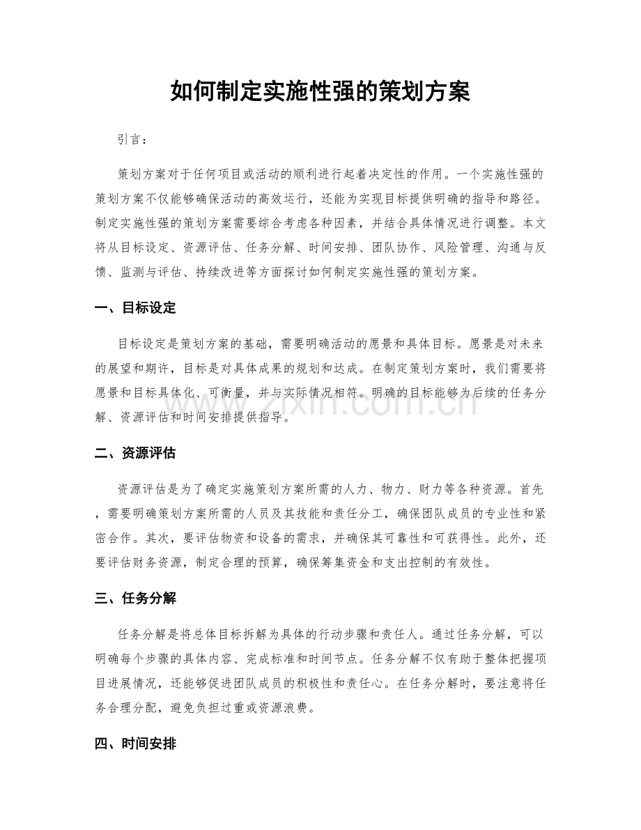 如何制定实施性强的策划方案.docx_第1页