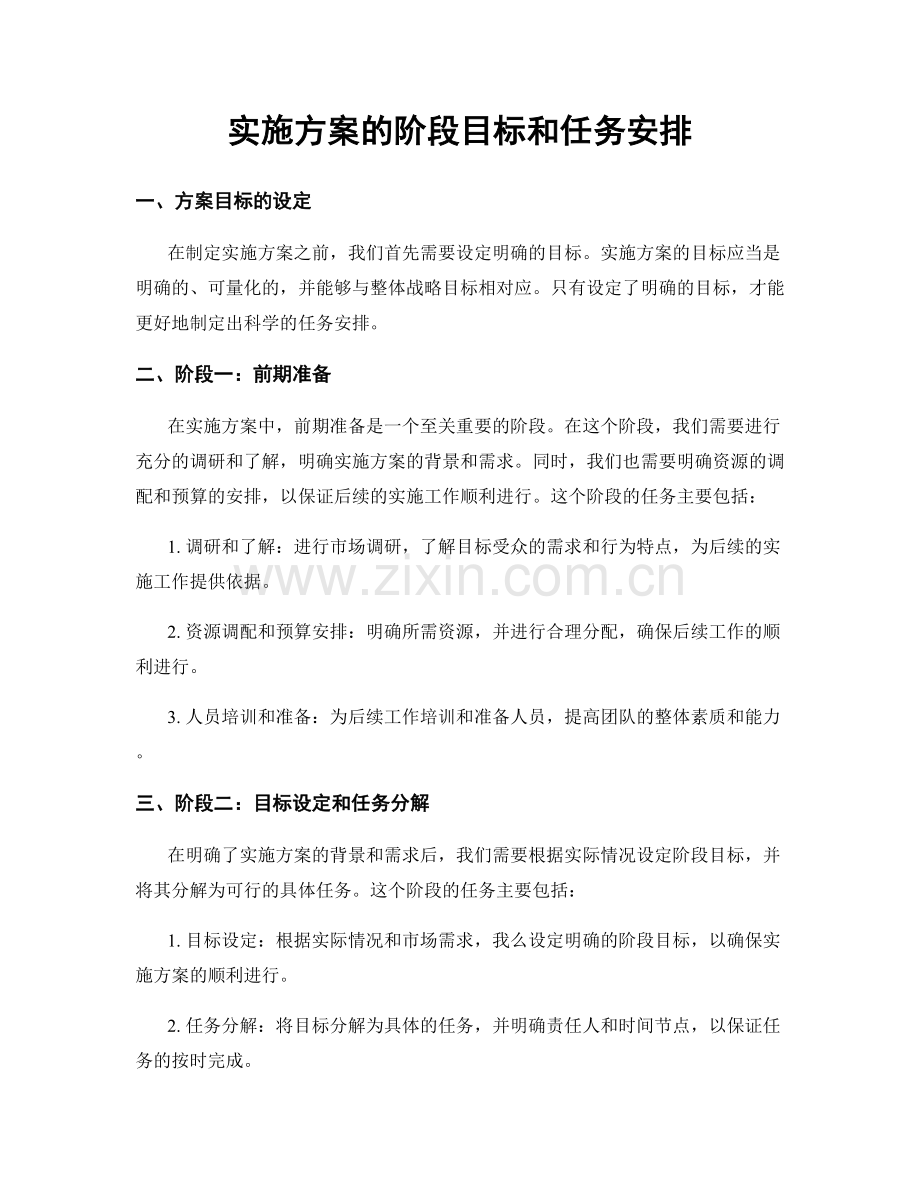 实施方案的阶段目标和任务安排.docx_第1页