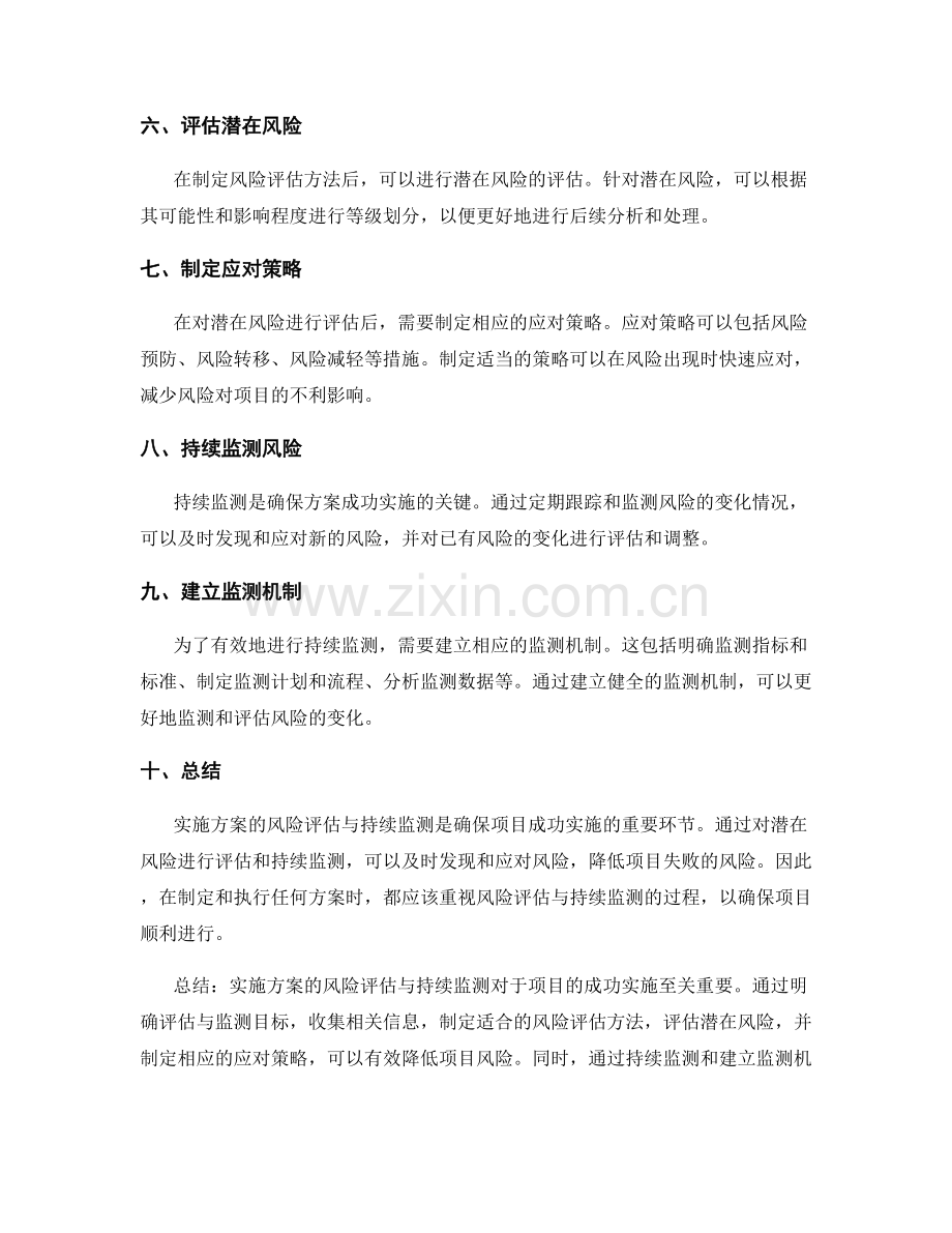 实施方案的风险评估与持续监测.docx_第2页