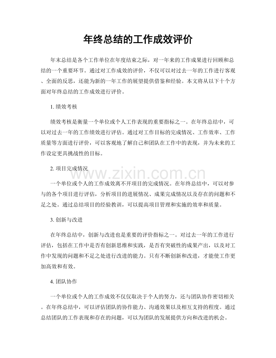 年终总结的工作成效评价.docx_第1页