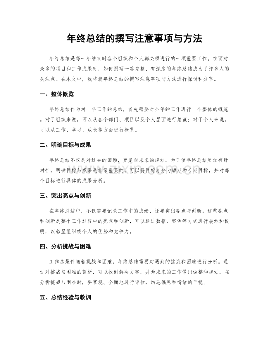 年终总结的撰写注意事项与方法.docx_第1页