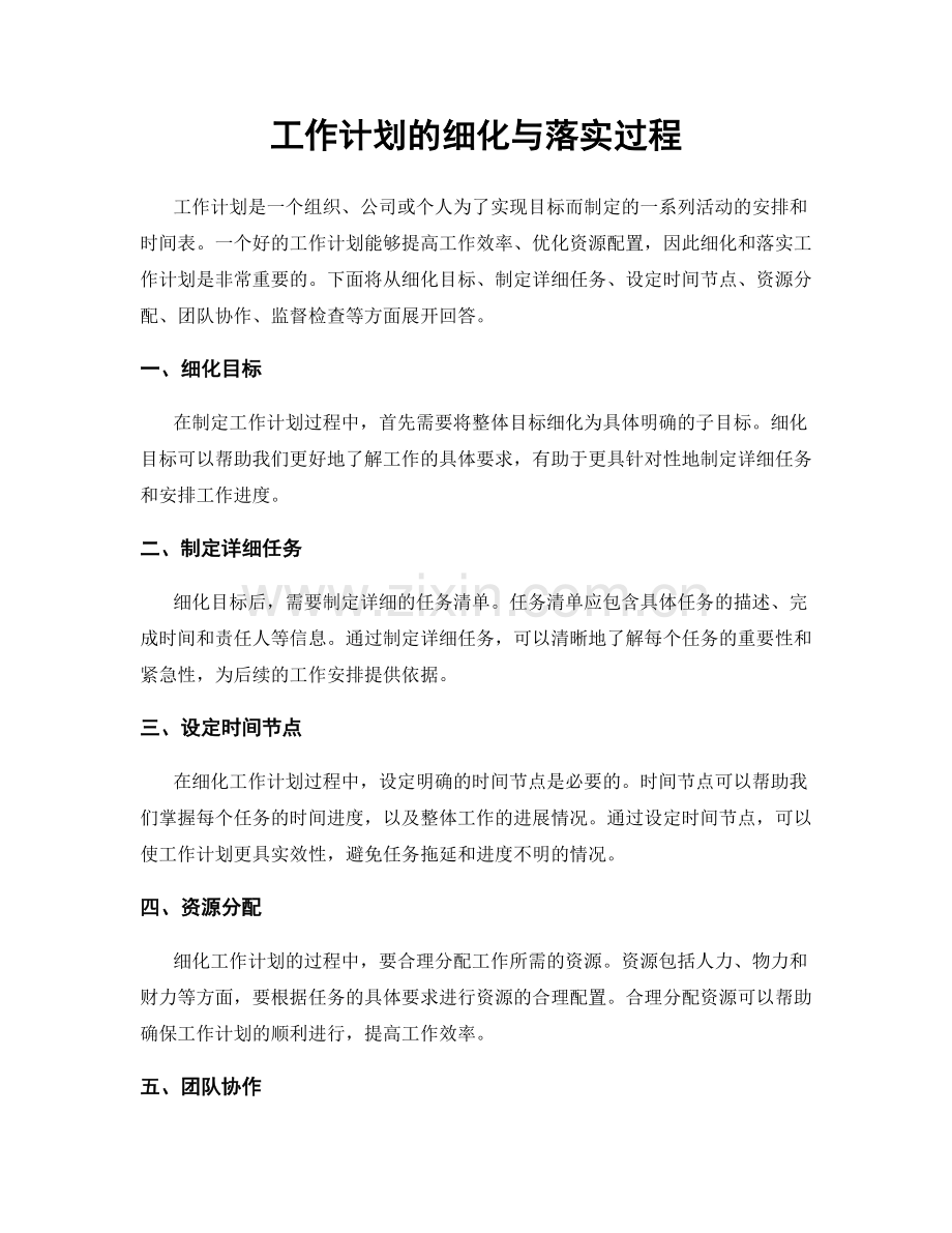 工作计划的细化与落实过程.docx_第1页