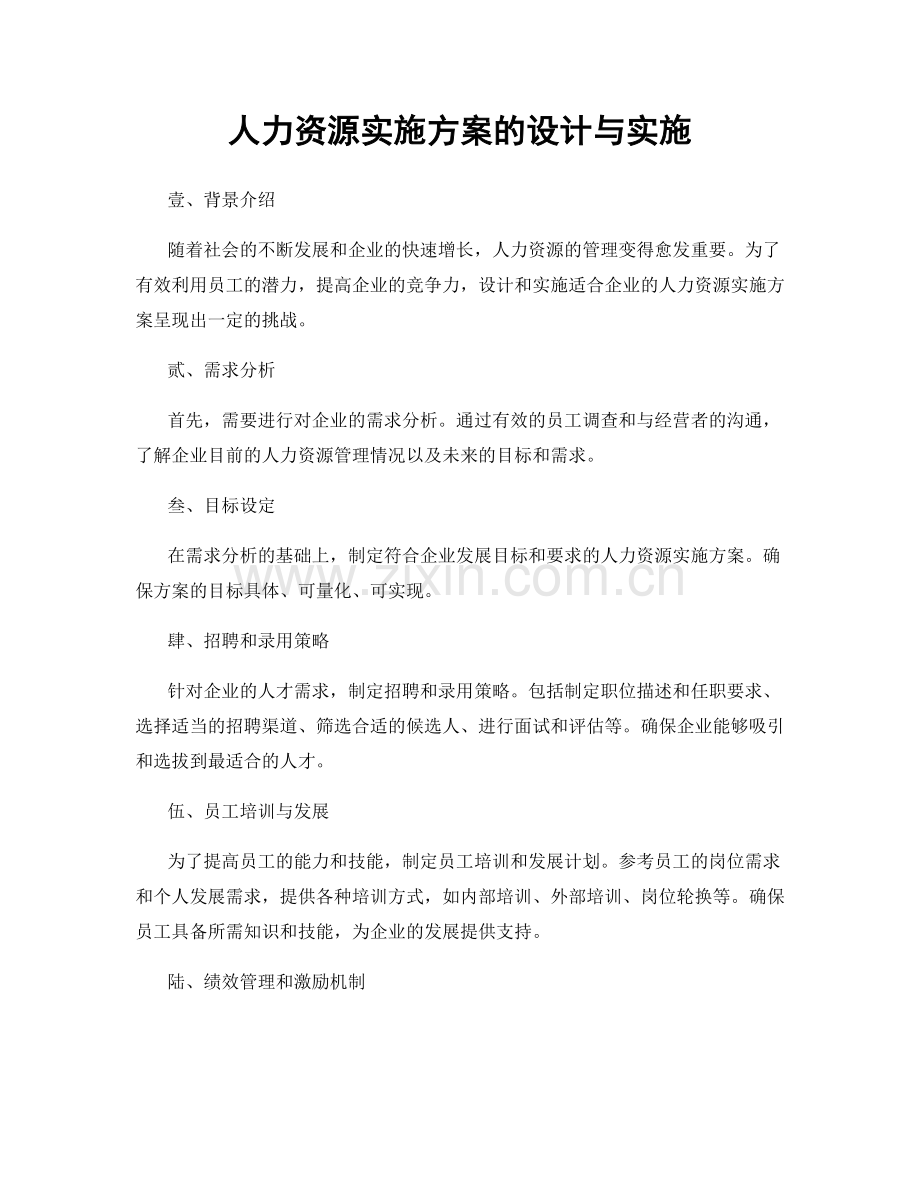 人力资源实施方案的设计与实施.docx_第1页