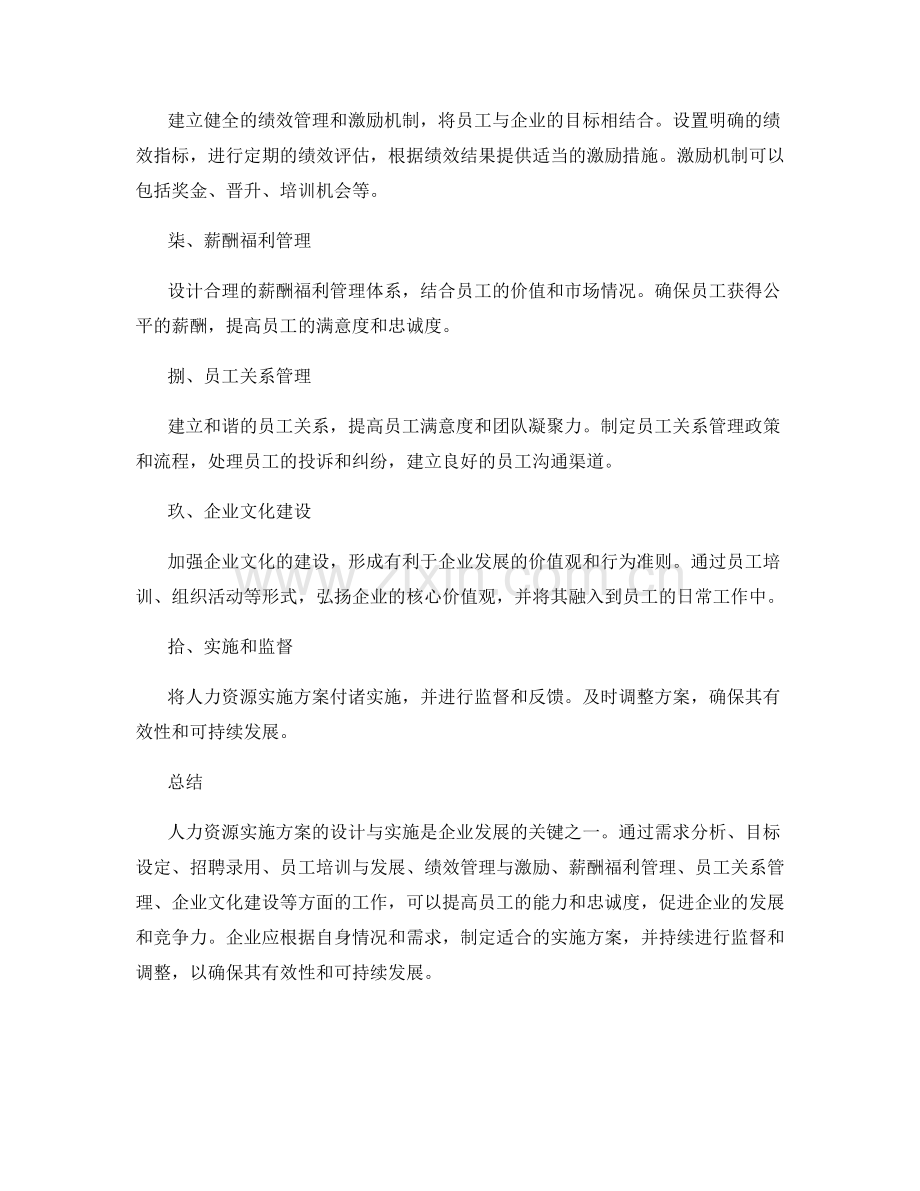 人力资源实施方案的设计与实施.docx_第2页