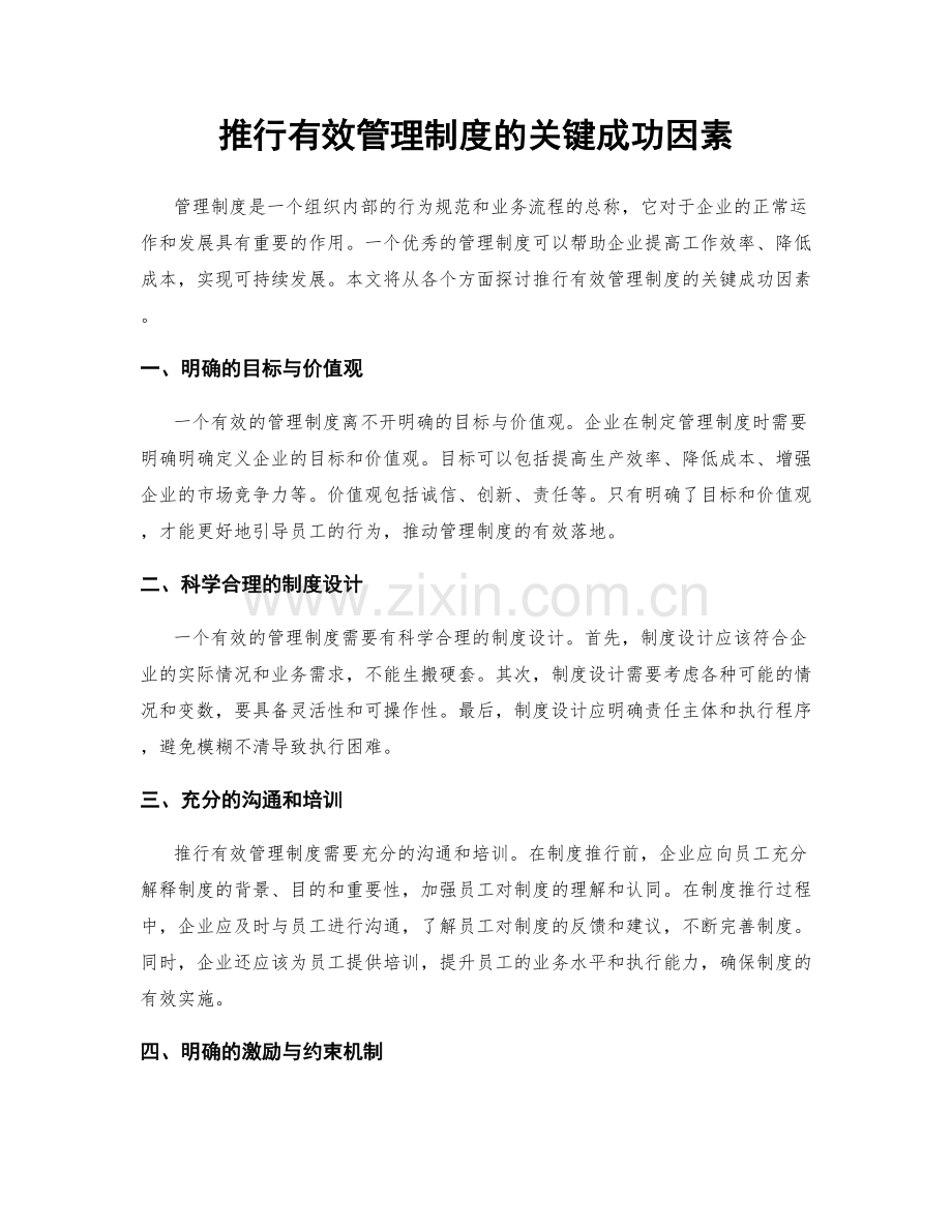 推行有效管理制度的关键成功因素.docx_第1页