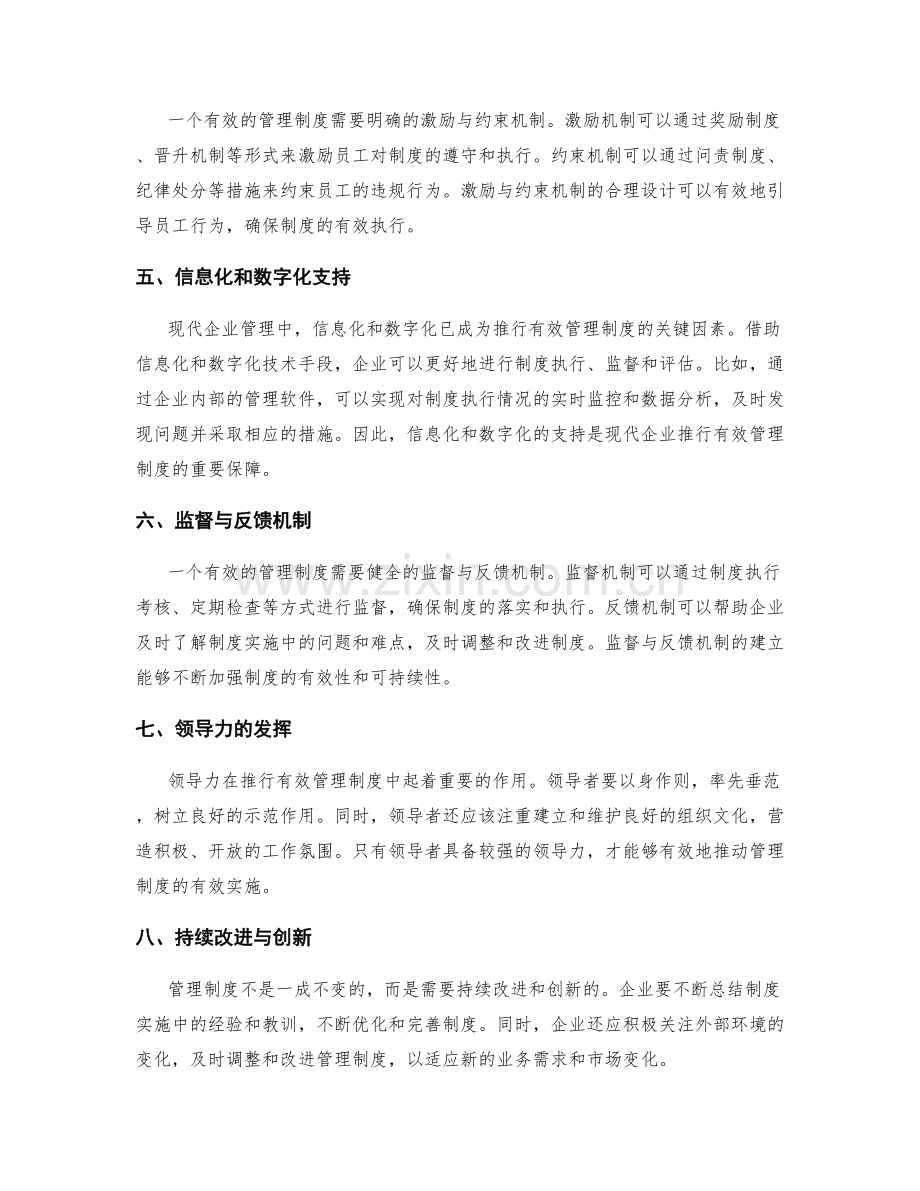 推行有效管理制度的关键成功因素.docx_第2页