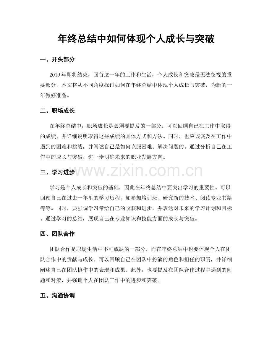 年终总结中如何体现个人成长与突破.docx_第1页