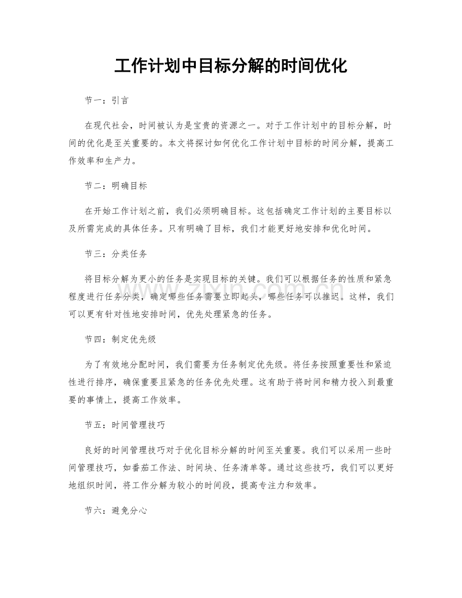 工作计划中目标分解的时间优化.docx_第1页