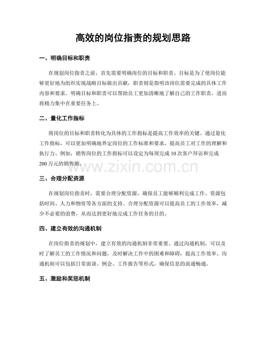 高效的岗位职责的规划思路.docx_第1页