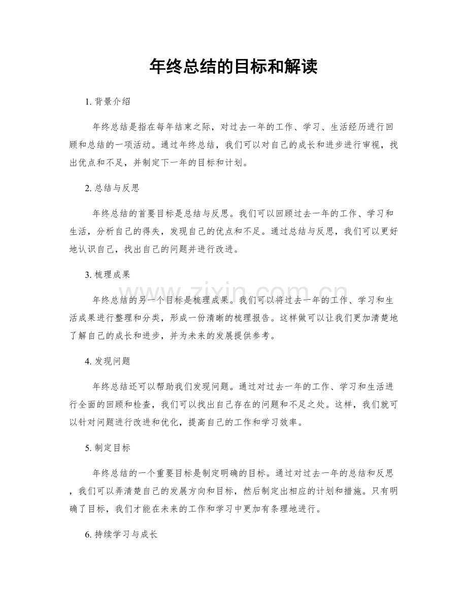 年终总结的目标和解读.docx_第1页