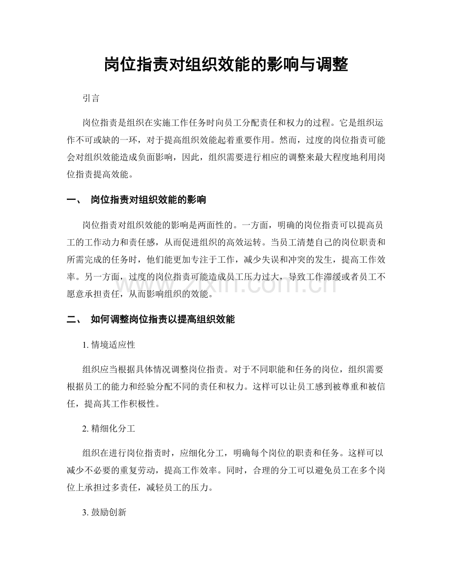 岗位职责对组织效能的影响与调整.docx_第1页