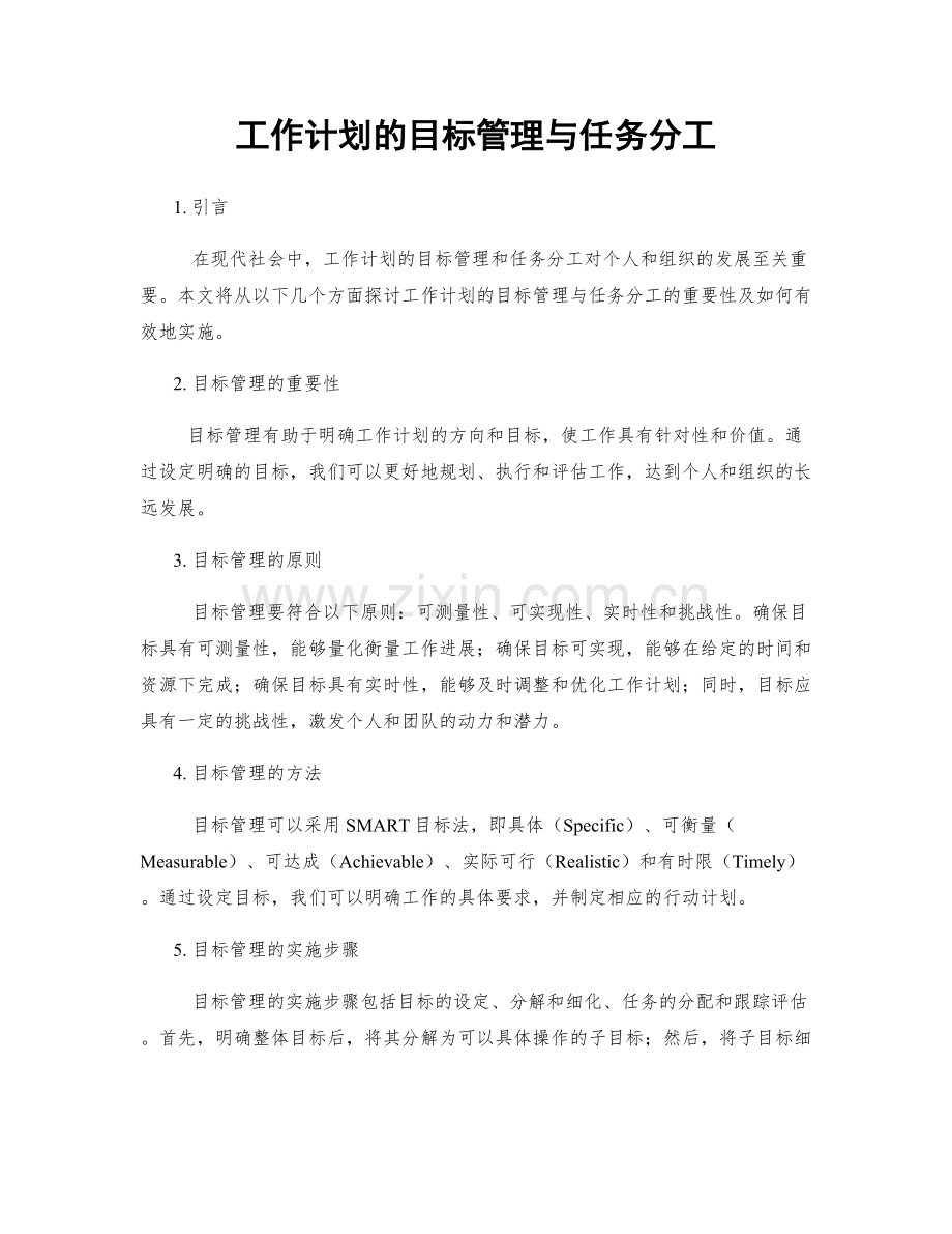 工作计划的目标管理与任务分工.docx_第1页