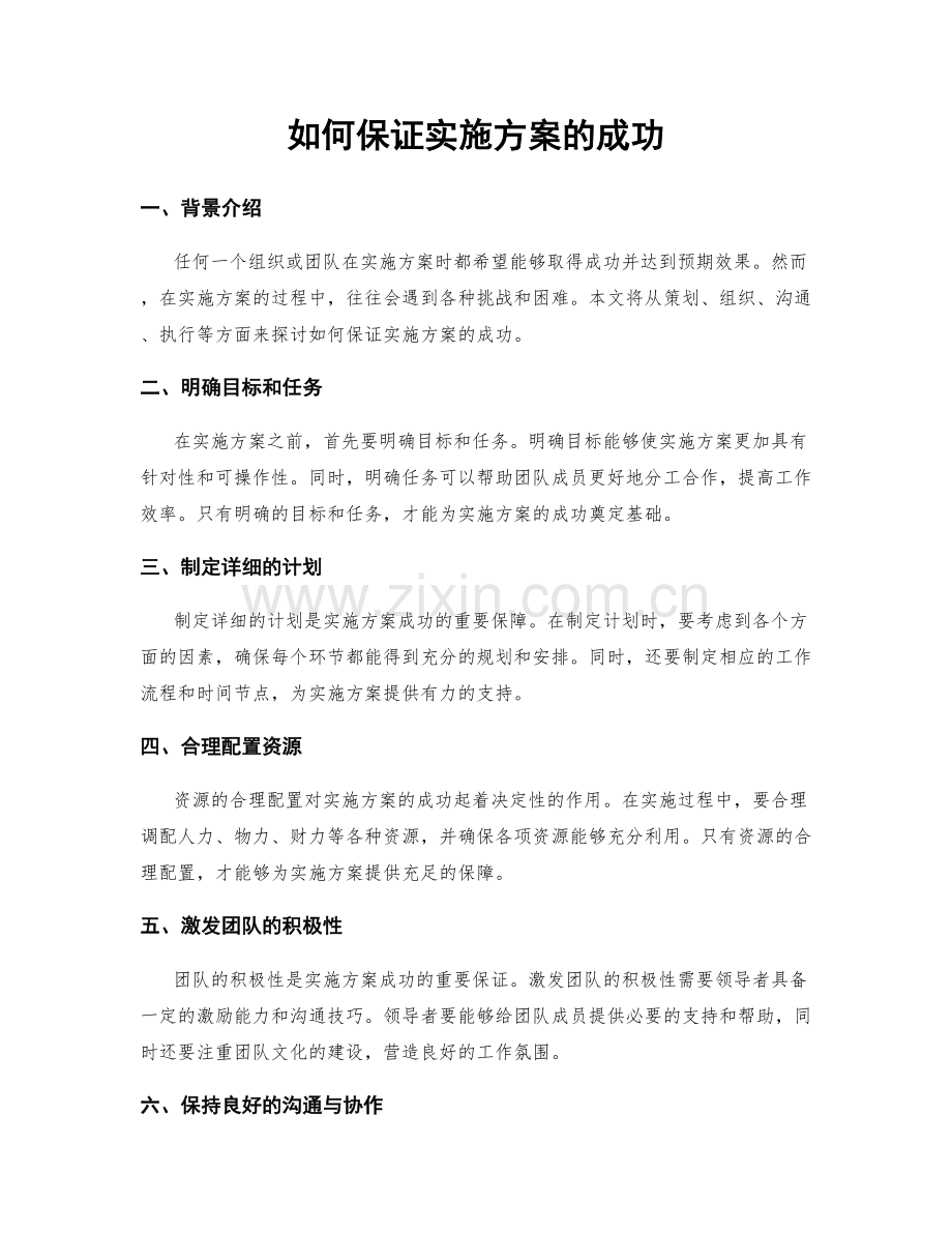 如何保证实施方案的成功.docx_第1页