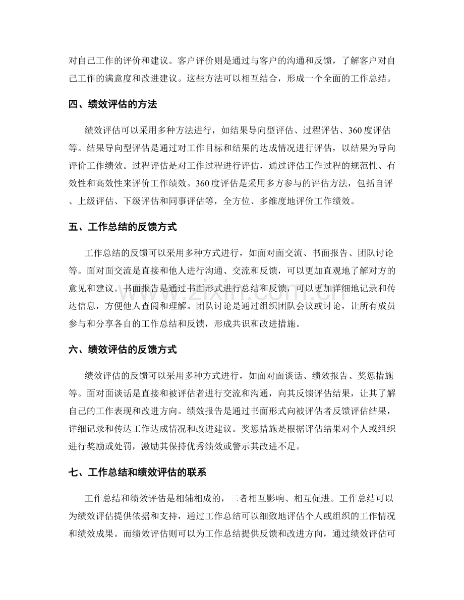 工作总结绩效评估反馈.docx_第2页