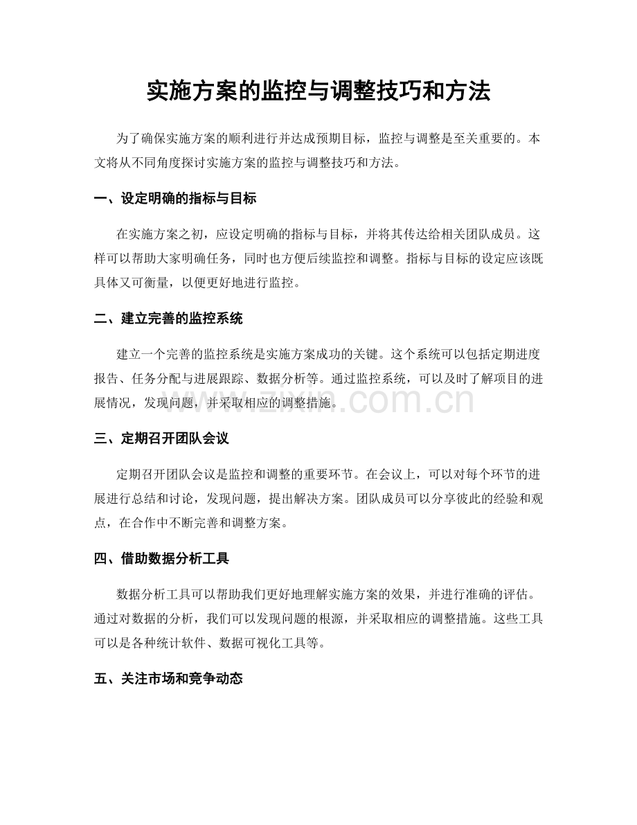 实施方案的监控与调整技巧和方法.docx_第1页