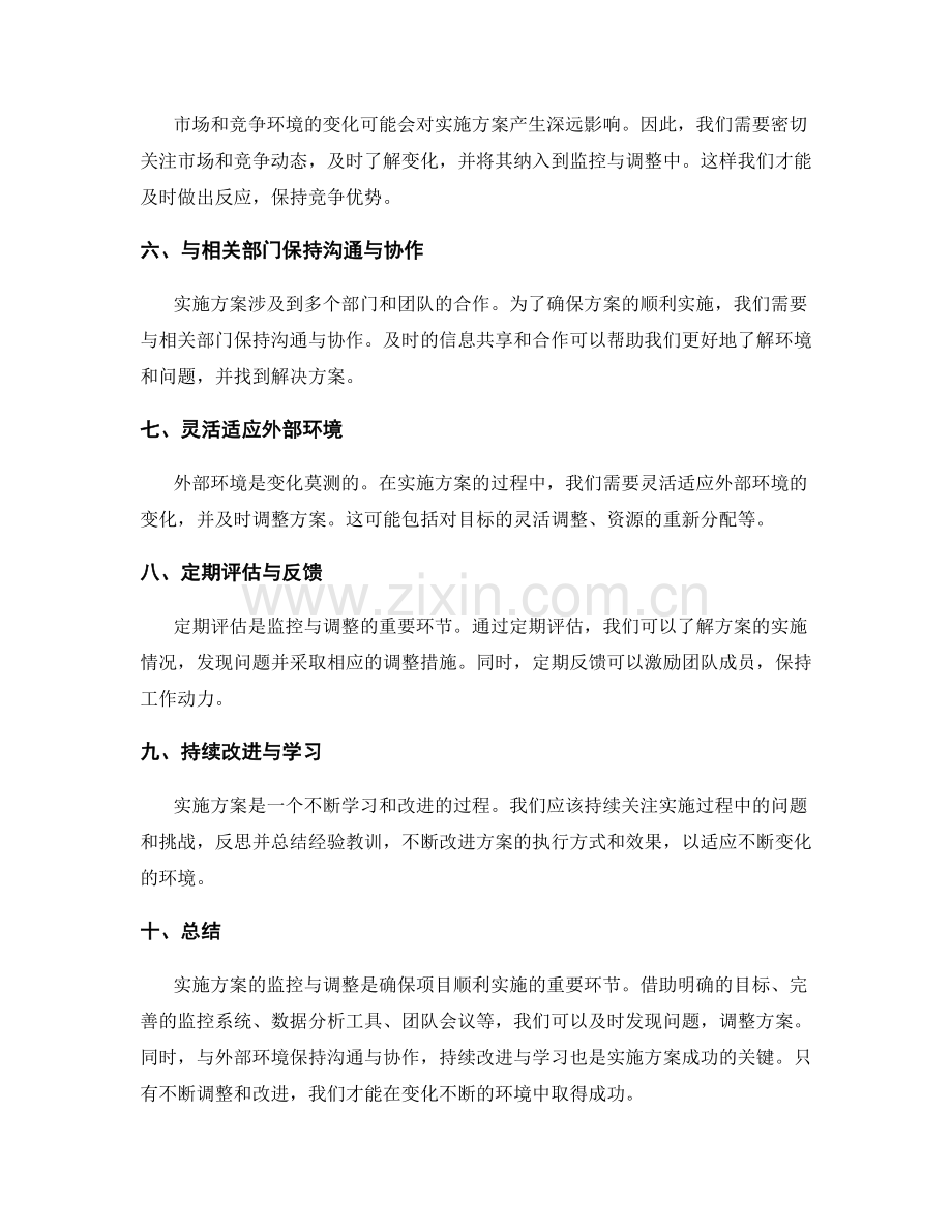 实施方案的监控与调整技巧和方法.docx_第2页