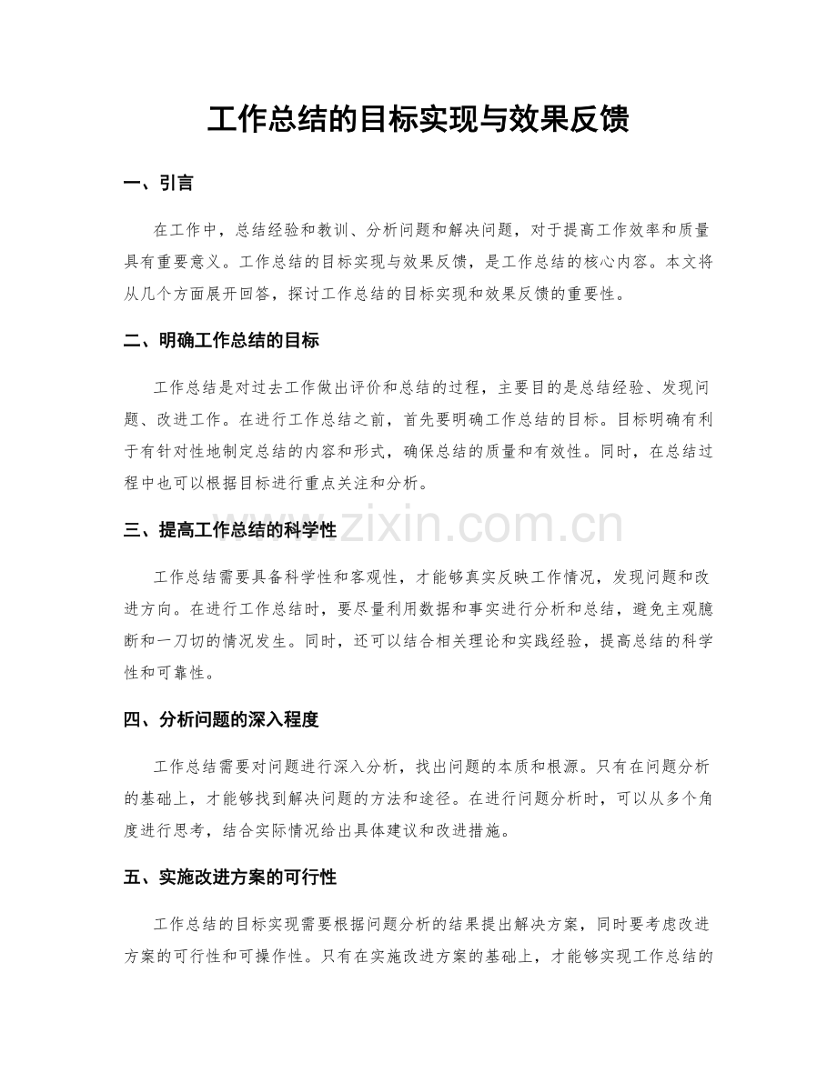 工作总结的目标实现与效果反馈.docx_第1页