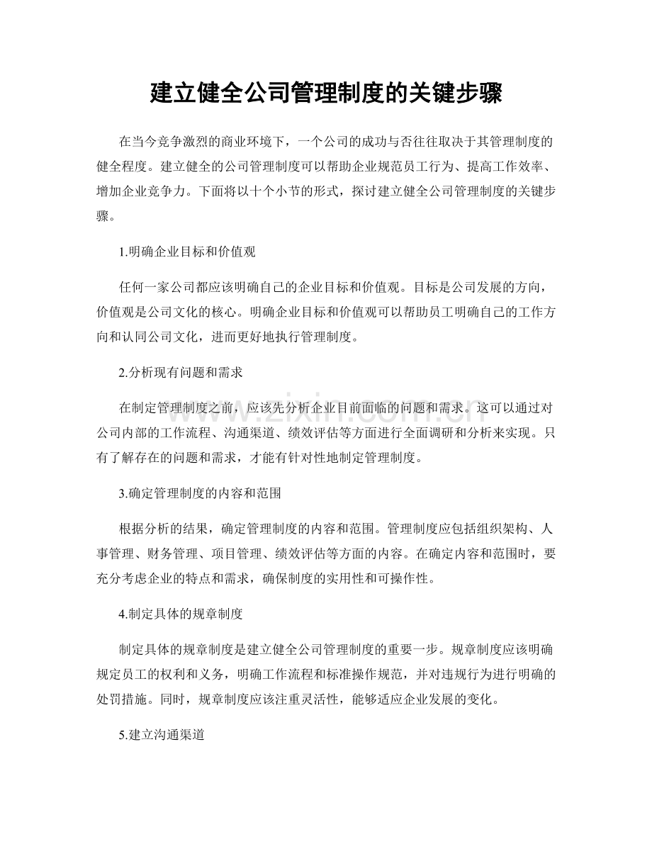 建立健全公司管理制度的关键步骤.docx_第1页